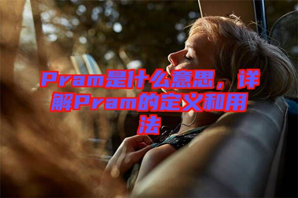 Pram是什么意思，詳解Pram的定義和用法