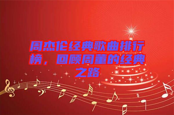 周杰倫經(jīng)典歌曲排行榜，回顧周董的經(jīng)典之路