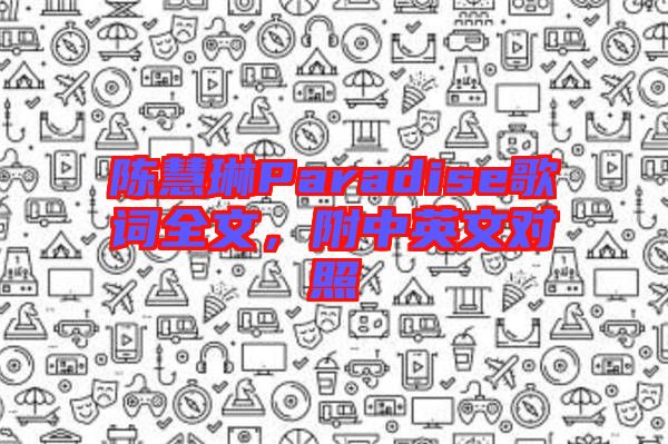 陳慧琳Paradise歌詞全文，附中英文對照