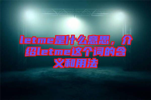 letme是什么意思，介紹letme這個詞的含義和用法