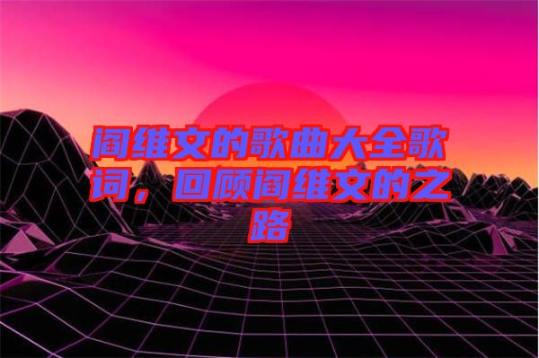 閻維文的歌曲大全歌詞，回顧閻維文的之路