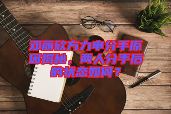 鄧麗欣方力申分手原因揭秘，兩人分手后的狀態(tài)如何？