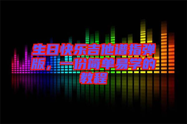 生日快樂吉他譜指彈版，一份簡單易學的教程