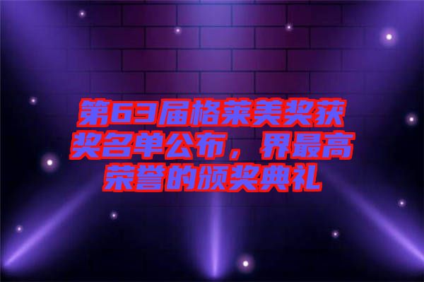 第63屆格萊美獎獲獎名單公布，界最高榮譽(yù)的頒獎典禮