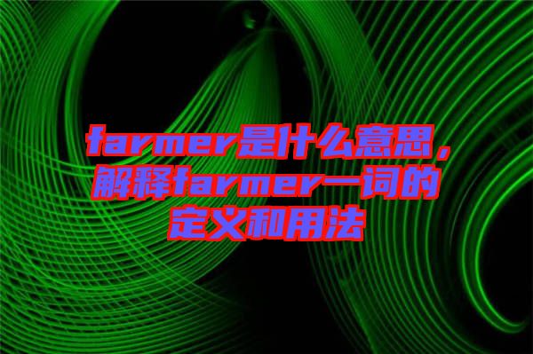 farmer是什么意思，解釋farmer一詞的定義和用法