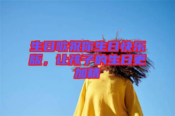 生日歌祝你生日快樂(lè)版，讓孩子的生日更加精