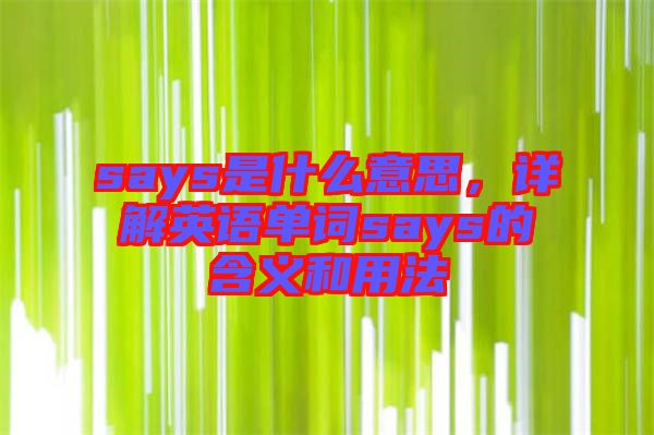 says是什么意思，詳解英語單詞says的含義和用法