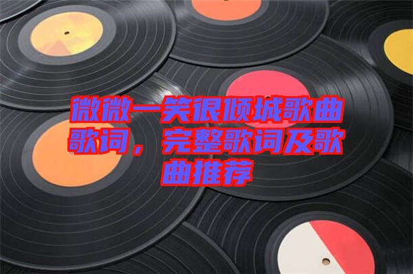 微微一笑很傾城歌曲歌詞，完整歌詞及歌曲推薦