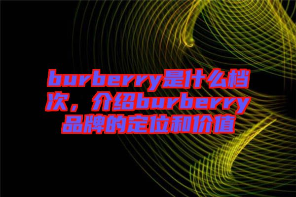 burberry是什么檔次，介紹burberry品牌的定位和價值