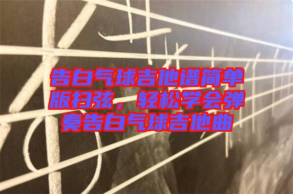 告白氣球吉他譜簡單版掃弦，輕松學(xué)會彈奏告白氣球吉他曲