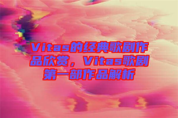 Vitas的經(jīng)典歌劇作品欣賞，Vitas歌劇第一部作品解析