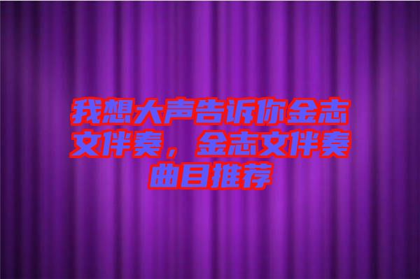 我想大聲告訴你金志文伴奏，金志文伴奏曲目推薦