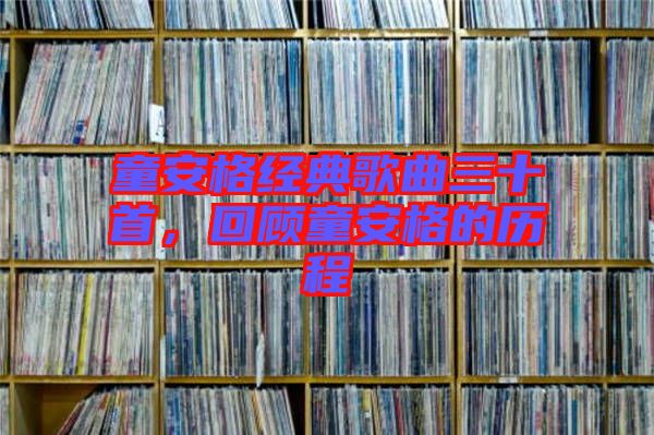 童安格經(jīng)典歌曲三十首，回顧童安格的歷程