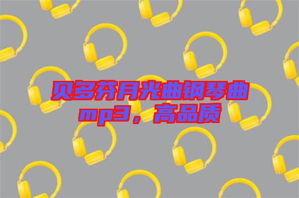 貝多芬月光曲鋼琴曲mp3，高品質(zhì)