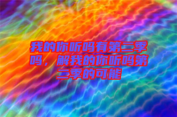 我的你聽嗎有第二季嗎，解我的你聽嗎第二季的可能