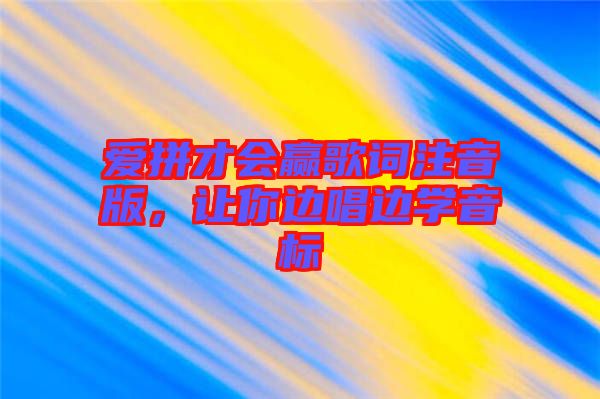 愛拼才會贏歌詞注音版，讓你邊唱邊學(xué)音標(biāo)