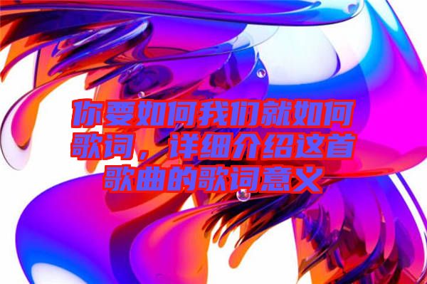 你要如何我們就如何歌詞，詳細(xì)介紹這首歌曲的歌詞意義