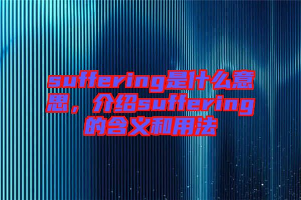 suffering是什么意思，介紹suffering的含義和用法