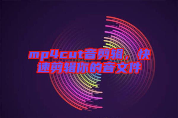 mp4cut音剪輯，快速剪輯你的音文件