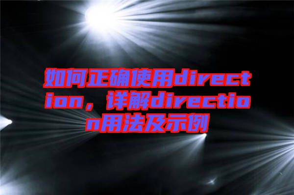 如何正確使用direction，詳解direction用法及示例