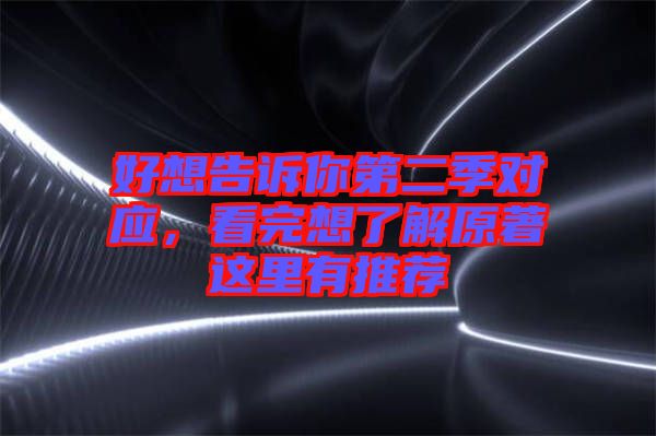 好想告訴你第二季對應(yīng)，看完想了解原著這里有推薦