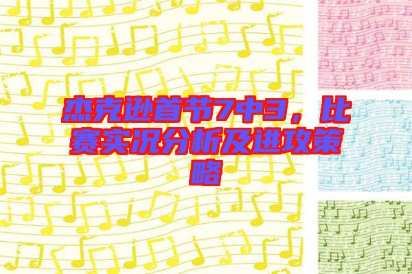 杰克遜首節(jié)7中3，比賽實(shí)況分析及進(jìn)攻策略