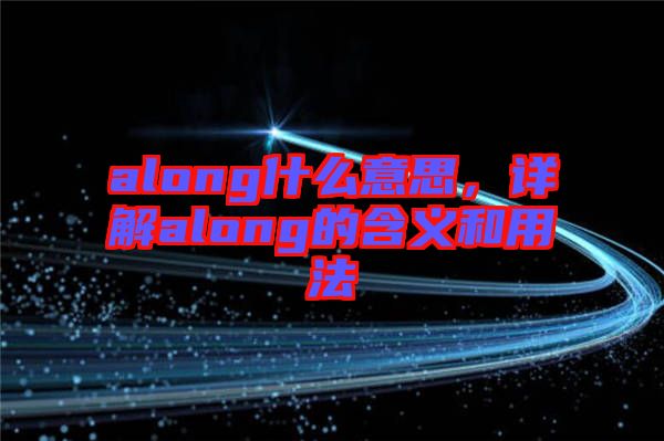 along什么意思，詳解along的含義和用法