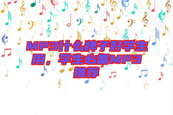 MP3什么牌子好學(xué)生用，學(xué)生必備MP3推薦