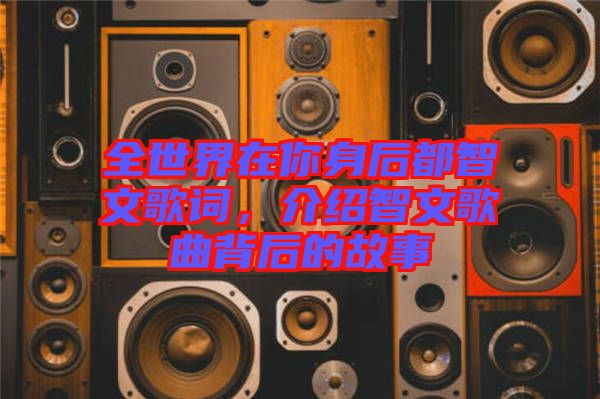 全世界在你身后都智文歌詞，介紹智文歌曲背后的故事