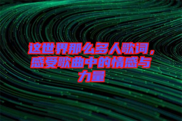 這世界那么多人歌詞，感受歌曲中的情感與力量