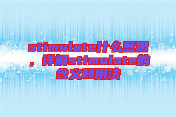 stimulate什么意思，詳解stimulate的含義和用法