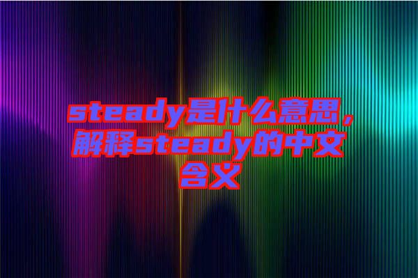 steady是什么意思，解釋steady的中文含義