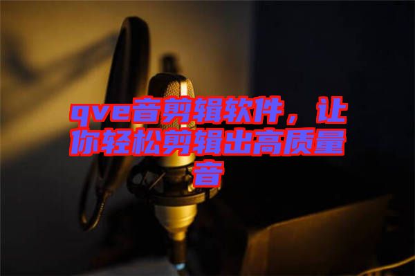 qve音剪輯軟件，讓你輕松剪輯出高質(zhì)量音