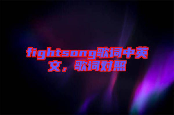 fightsong歌詞中英文，歌詞對(duì)照