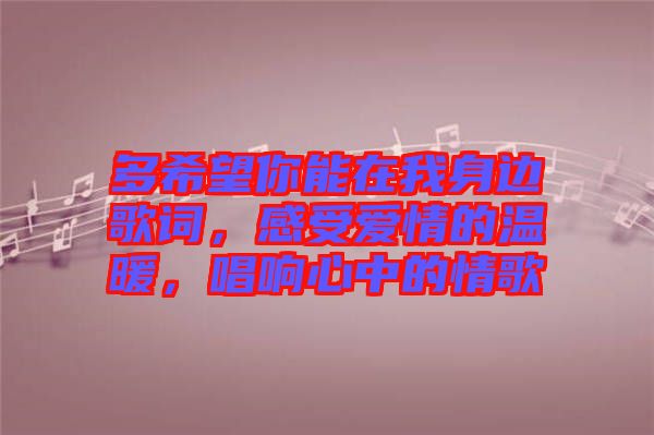 多希望你能在我身邊歌詞，感受愛情的溫暖，唱響心中的情歌