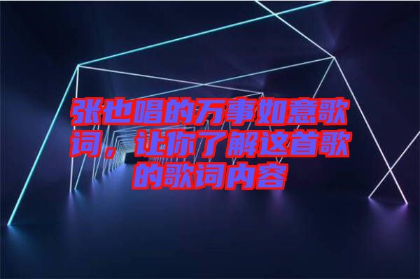 張也唱的萬事如意歌詞，讓你了解這首歌的歌詞內(nèi)容