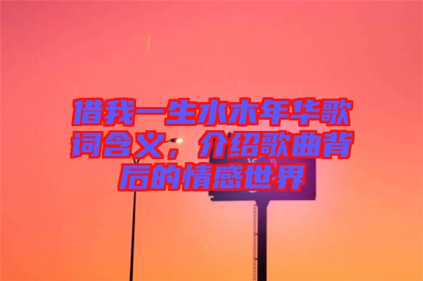 借我一生水木年華歌詞含義，介紹歌曲背后的情感世界