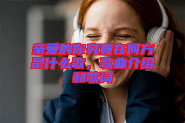 親愛的你究竟在何方是什么歌，歌曲介紹和歌詞