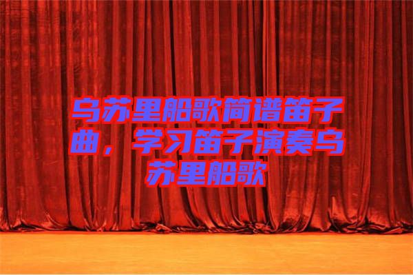 烏蘇里船歌簡譜笛子曲，學(xué)習(xí)笛子演奏烏蘇里船歌