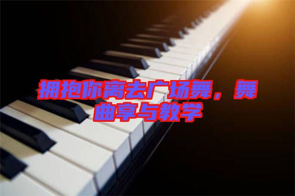 擁抱你離去廣場(chǎng)舞，舞曲享與教學(xué)