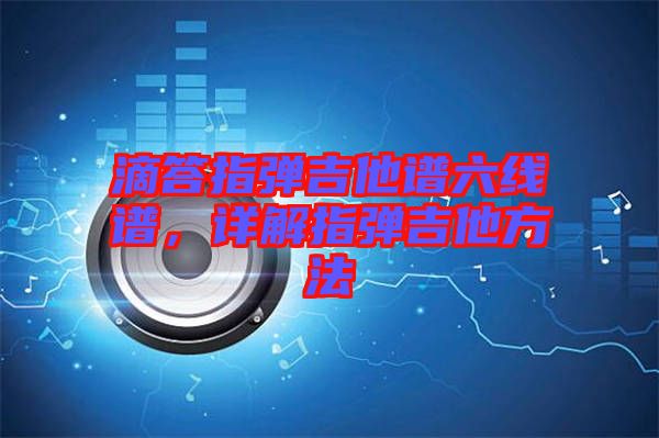 滴答指彈吉他譜六線譜，詳解指彈吉他方法