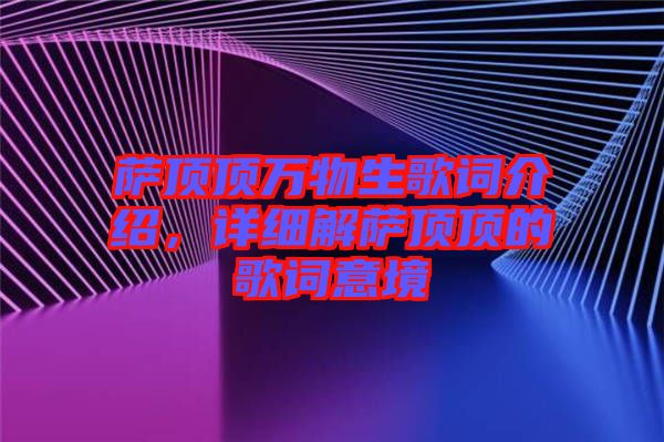 薩頂頂萬物生歌詞介紹，詳細解薩頂頂的歌詞意境