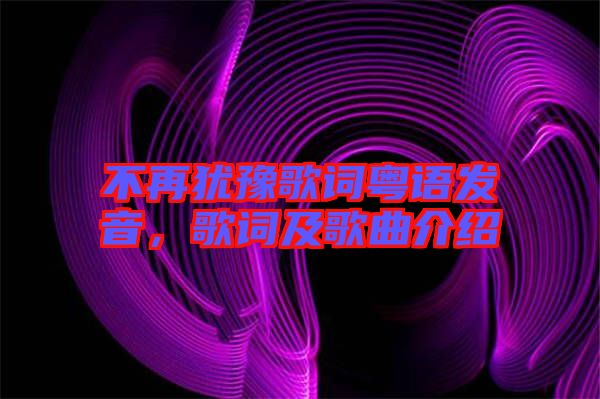 不再猶豫歌詞粵語發(fā)音，歌詞及歌曲介紹