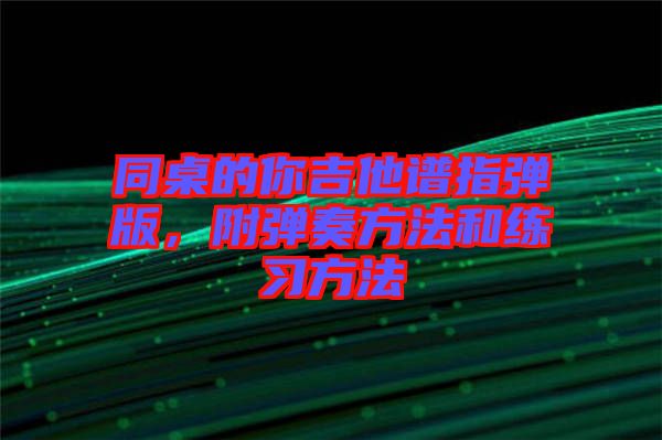 同桌的你吉他譜指彈版，附彈奏方法和練習(xí)方法