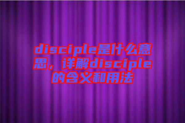 disciple是什么意思，詳解disciple的含義和用法