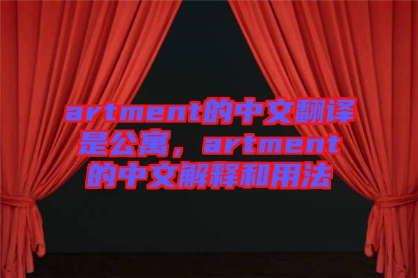 artment的中文翻譯是公寓，artment的中文解釋和用法