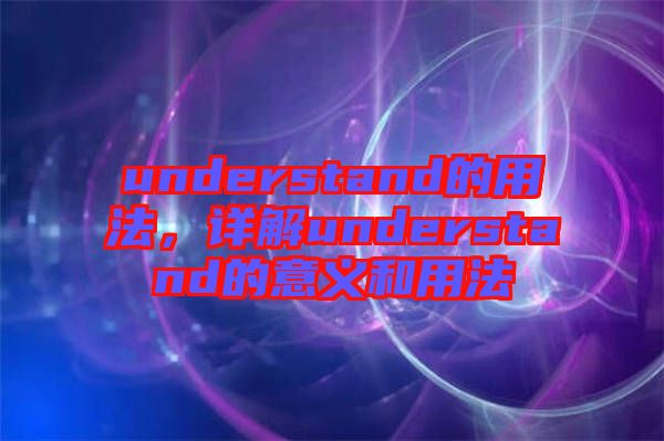 understand的用法，詳解understand的意義和用法