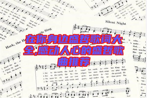 在你身邊盛哲歌詞大全,感動人心的盛哲歌曲推薦