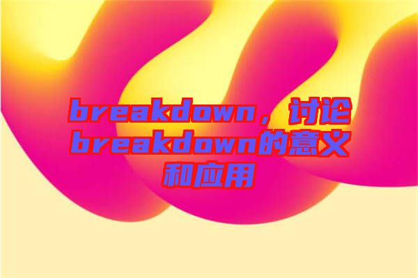 breakdown，討論breakdown的意義和應用