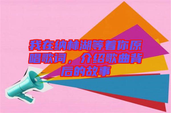 我在納林湖等著你原唱歌詞，介紹歌曲背后的故事